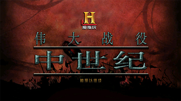 伟大战役中世纪汉化版