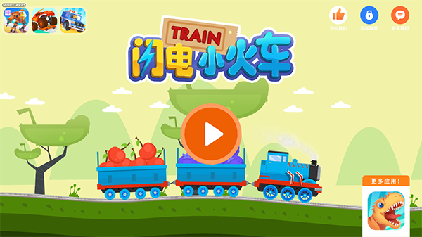 闪电小火车官方版