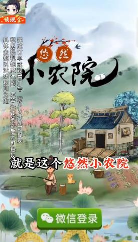 悠然小农院 红包版