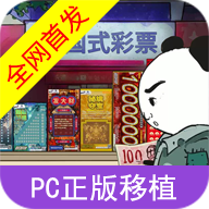 中国式彩票模拟器 免广告版