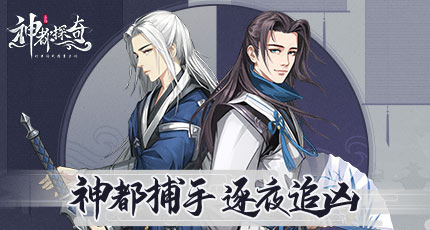神都探奇官方版