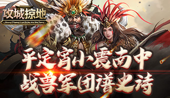 攻城掠地九游版本