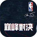 NBA巅峰对决手游官方正版
