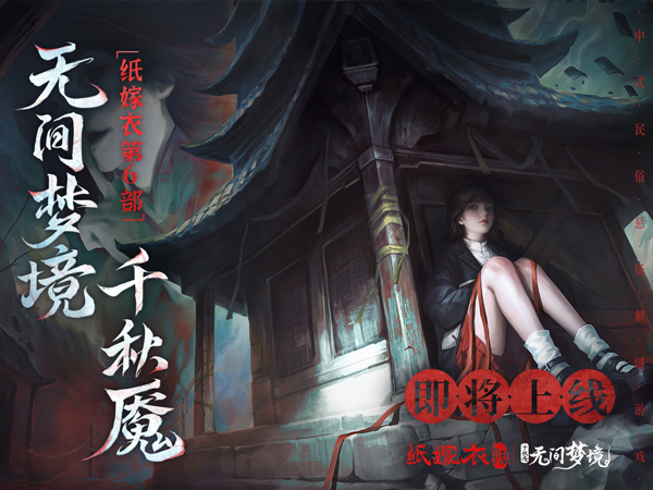 纸嫁衣6官方正版