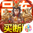 群英打三国(0.05真买断送2000代金)