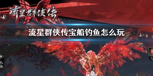 流星群侠传小米渠道服