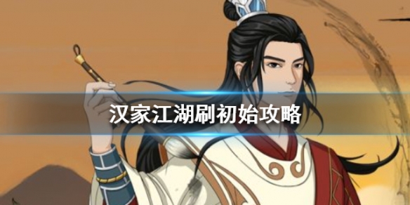 汉家江湖小米客户端