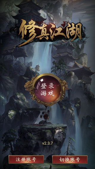 修真江湖折扣端