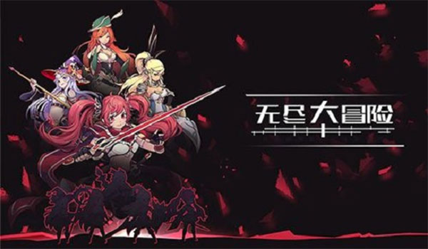 无尽大冒险小米版