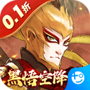 西游风云0.1折手游