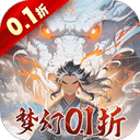 梦幻无间0.1折御兽西游版