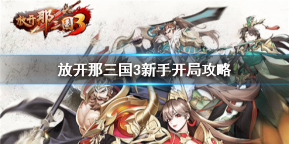 放开那三国3小米服