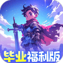 召唤英雄0.1折(毕业9999福利版)