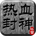 热血封神折扣版