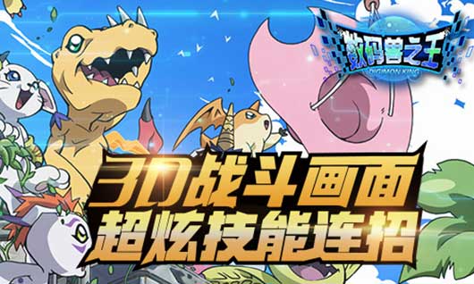 数码兽之王安卓版