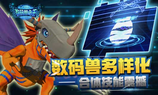 数码兽之王安卓版