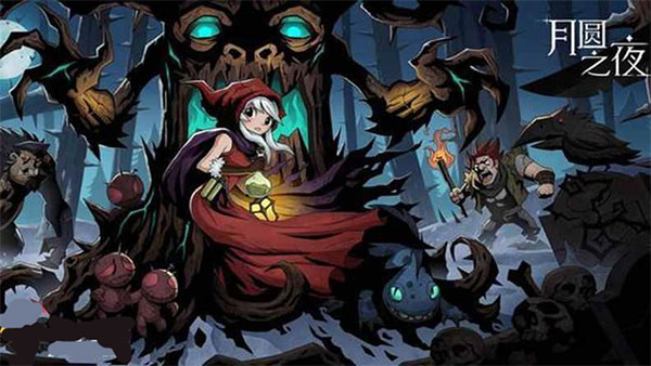 月圆之夜内测版