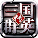 三国群英传争霸手游小米版