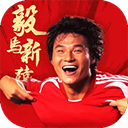 绿茵信仰手游小米版