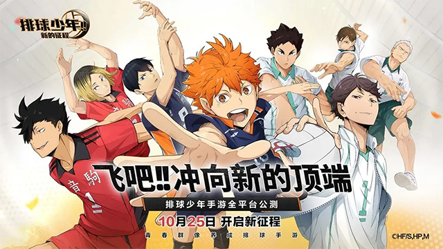 排球少年：新的征程 官方版