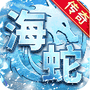 海蛇传奇欢乐版小米渠道服
