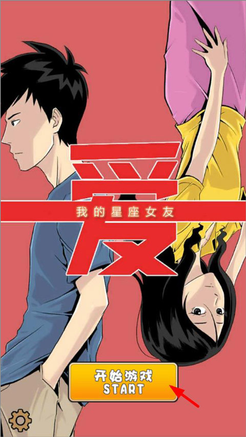 我的星座女友游戏