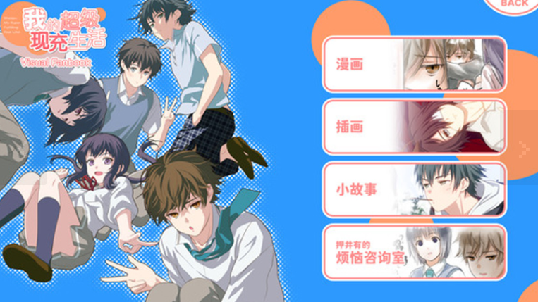 我的超级现充生活 手机汉化版