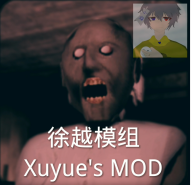 恐怖奶奶 徐越模组