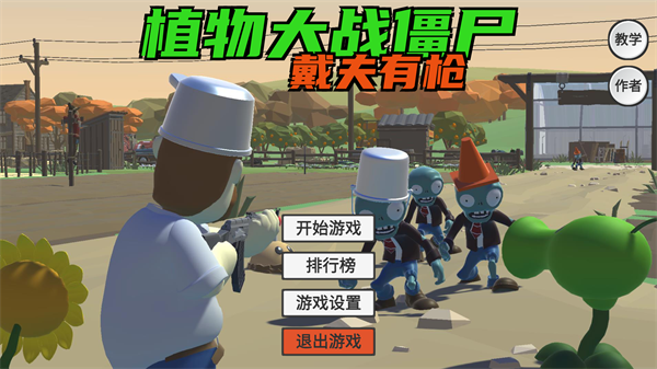 植物大战僵尸戴夫有枪 内置功能菜单