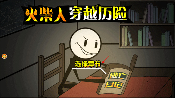 火柴人穿越历险游戏