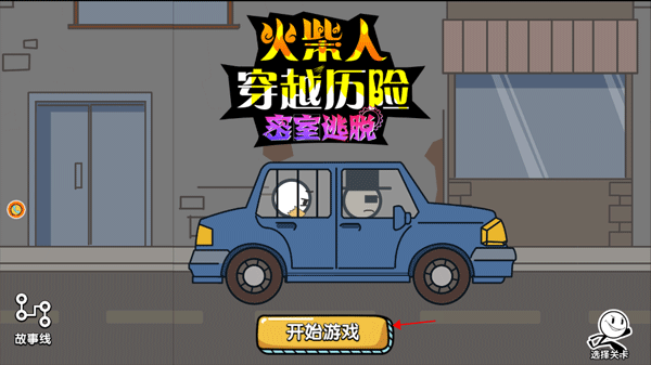 火柴人穿越历险游戏