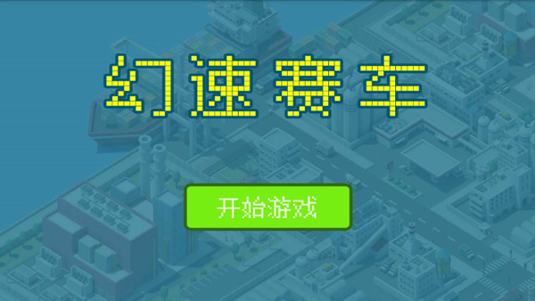 幻速赛车中文版手机版