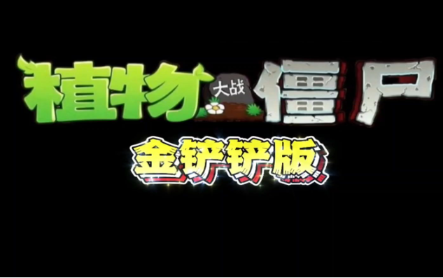 植物大战僵尸 金铲铲版