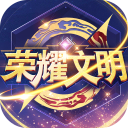 荣耀文明官方版