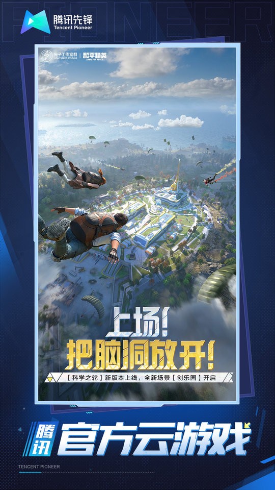 和平精英云游戏 无限制无广告秒玩