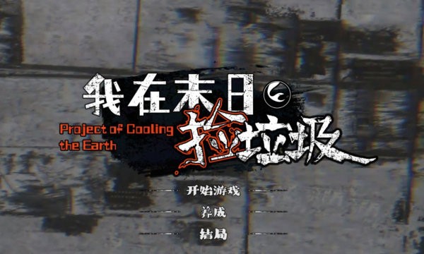 我在末日捡垃圾 完整版