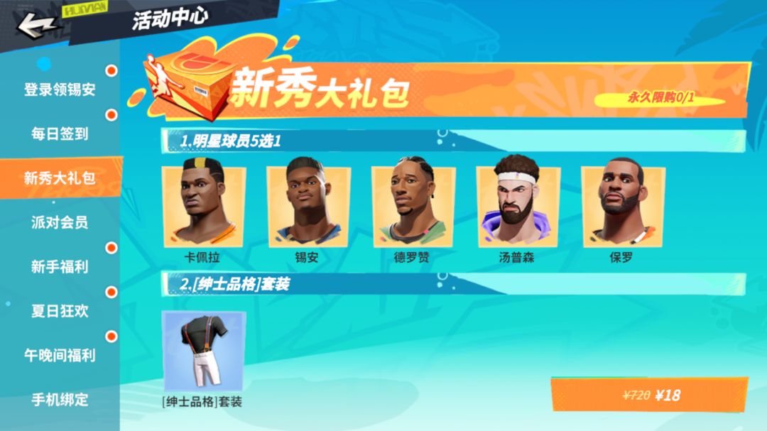 全明星街球派对国服