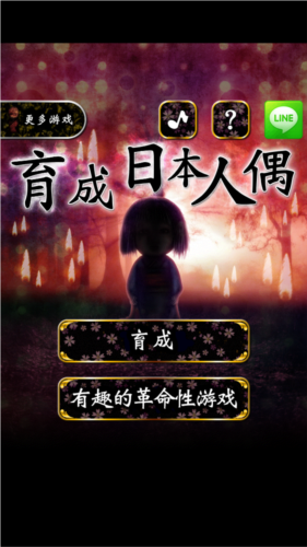 育日本人形 内置菜单版