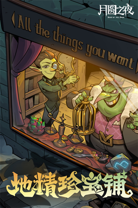 月圆之夜 新赛季