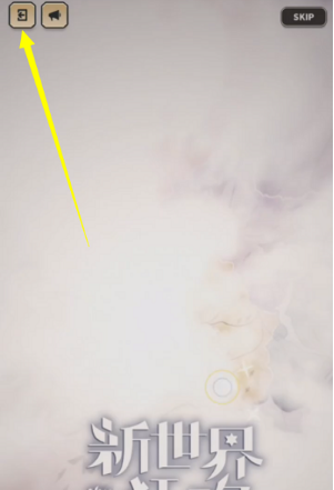 新世界狂欢 2025最新版