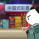 中国式彩票手机版