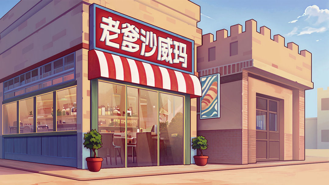 老爹沙威玛 官网版