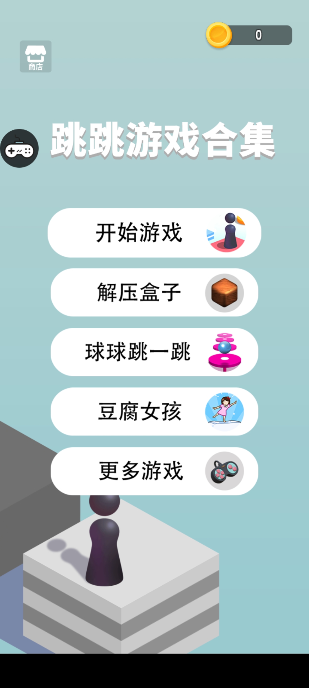 跳一跳世界3D(跳跳游戏合集)