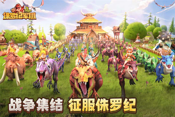 侏罗纪军团 官网版