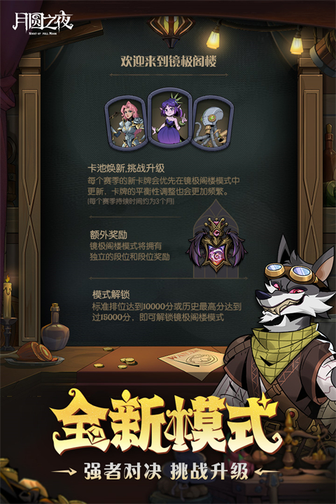 月圆之夜 新赛季