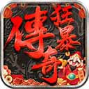 狂暴传奇打金版