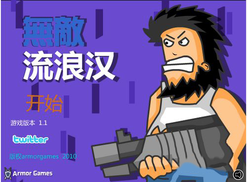 无敌流浪汉官方正版