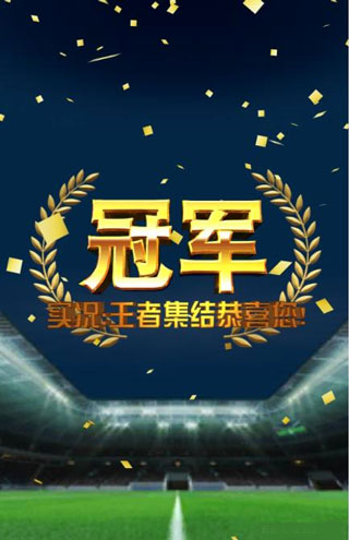 实况王者集结手机号登陆版