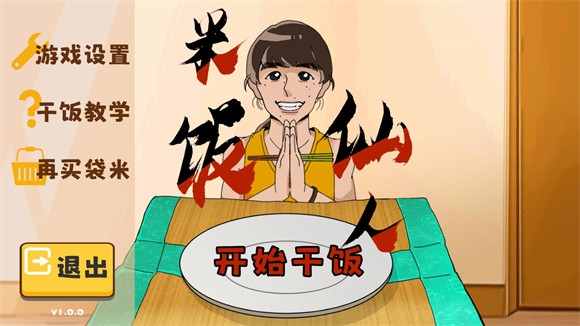 米饭仙人 无敌版