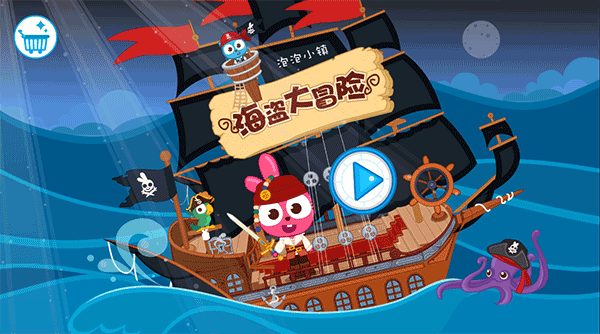 泡泡小镇海盗大冒险游戏